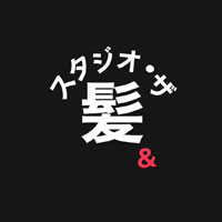 スタジオ・ザ・ヘアー